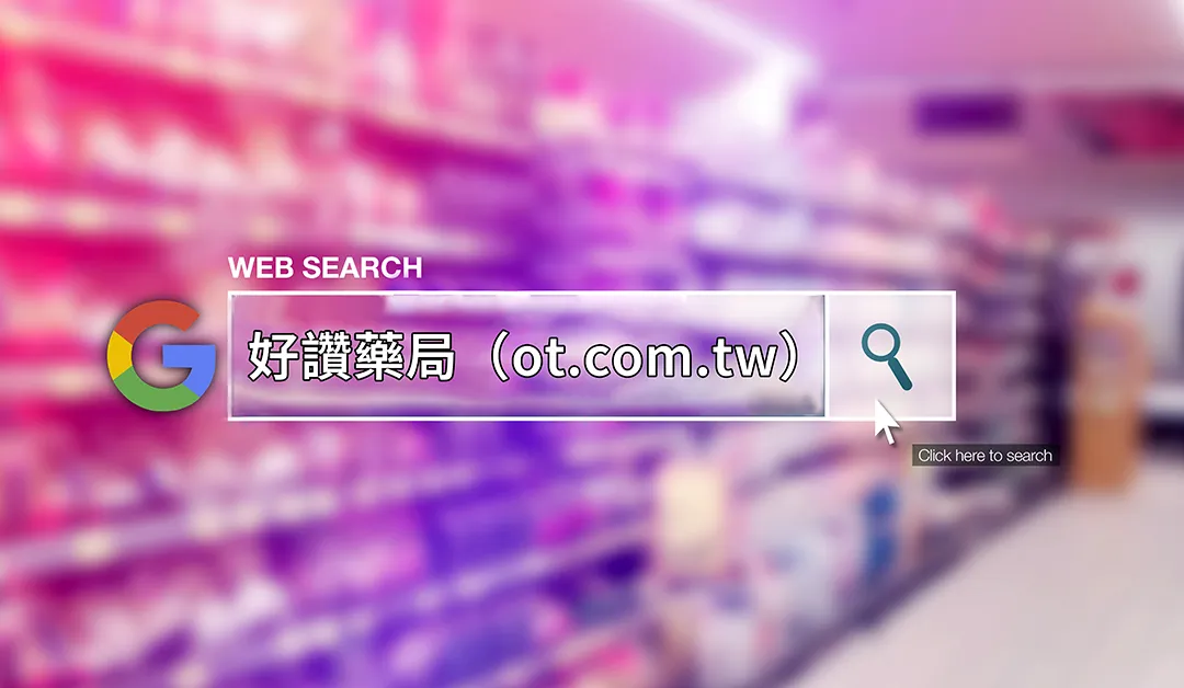 威而鋼學名藥購買指南：福倫藥局安全合法的西地那非購買管道