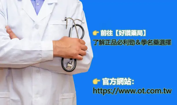 健康用藥提醒